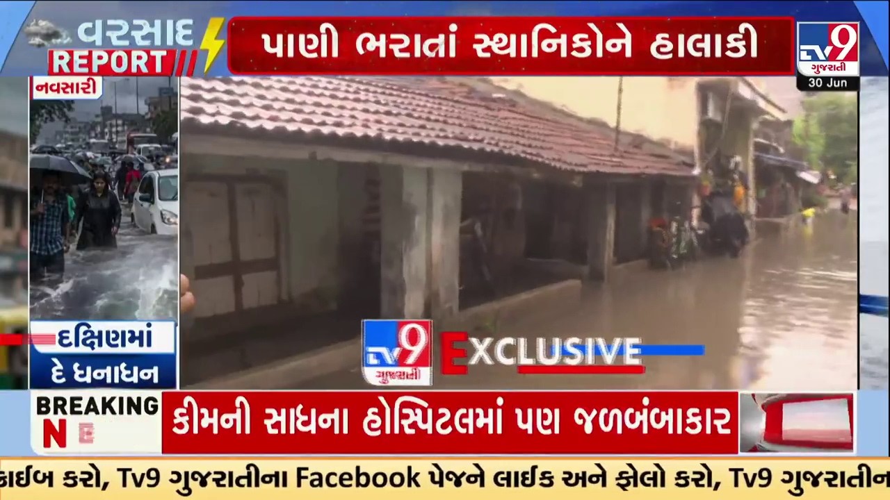 નવસારીમાં ભારે વરસાદને કારણે ઘરોમાં ઘૂંટણ સુધી પાણી ભરાય | Navsari | Gujarat Rain