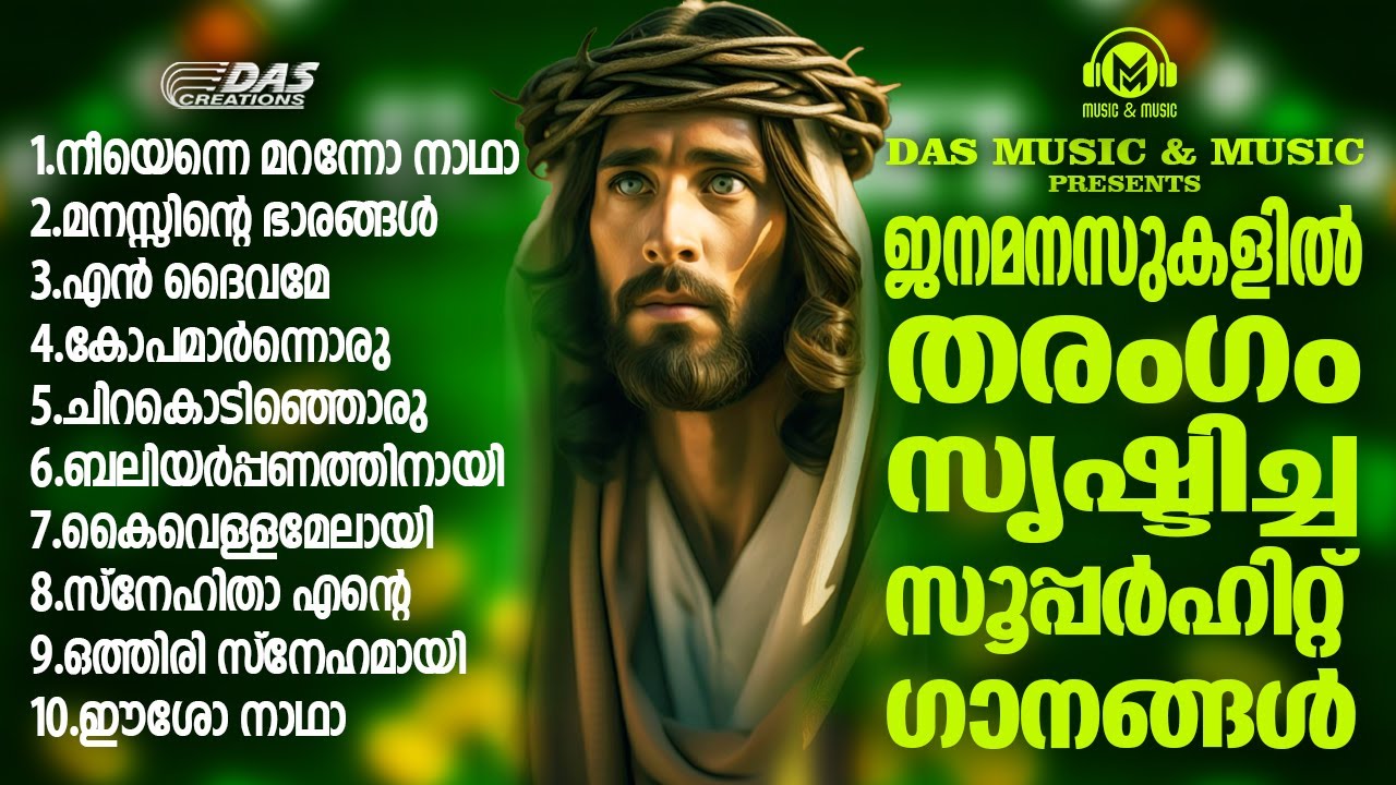 ജനമനസുകൾ കീഴടക്കിയ എക്കാലത്തെയും സൂപ്പർഹിറ്റ് ക്രിസ്തിയ ഗാനങ്ങൾ!!|#evergreen |#superhits