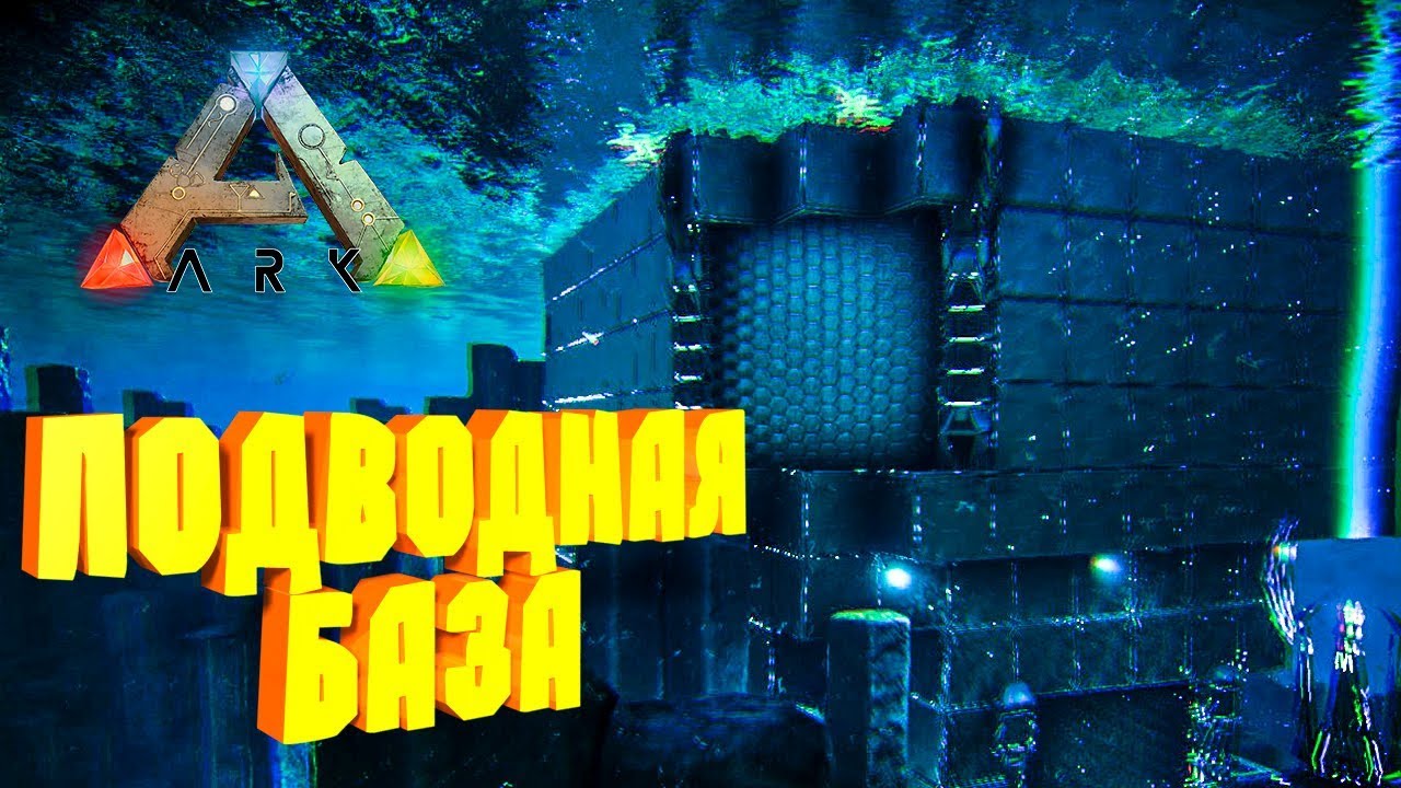 ПОДВОДНАЯ БАЗА, ТЕК ВАКУУМНЫЕ ОТСЕКИ ➤ ARK RAGNAROK