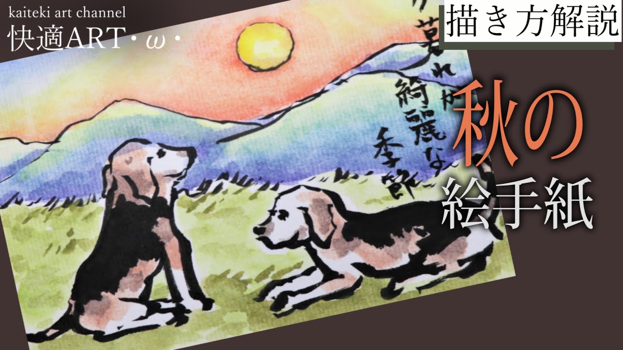 【解説】秋の絵手紙『犬と夕焼け』 9月・10月・11月（初心者向け描き方解説）風景画