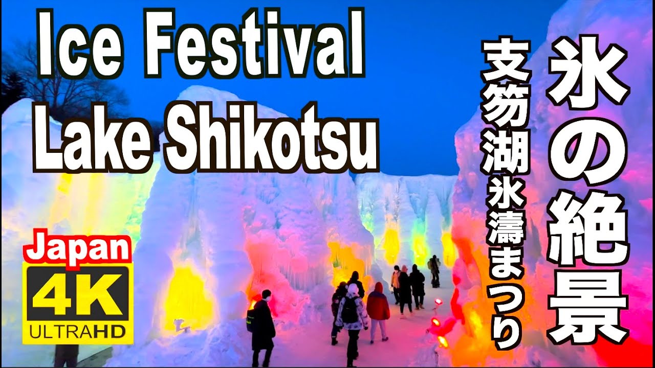 4K 2023 支笏湖 氷濤まつり Blue Ice Festival  Lake Shikotsu 千歳 氷の絶景 冬の北海道  Hokkaido winter 支笏湖ブルー Japan 北海道観光