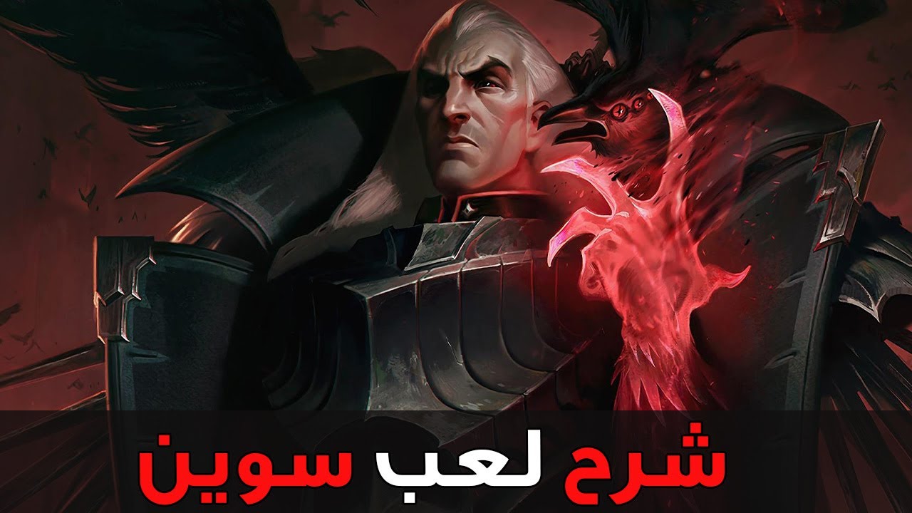 شرح لعب سوين 😈| شرح سوين وايلد ريفت