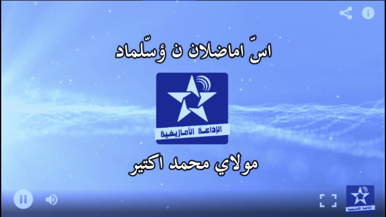 اسايس ن سمازغ اوال - الخميس 13 اكتوبر 2022 - مولاي محمد اكتير