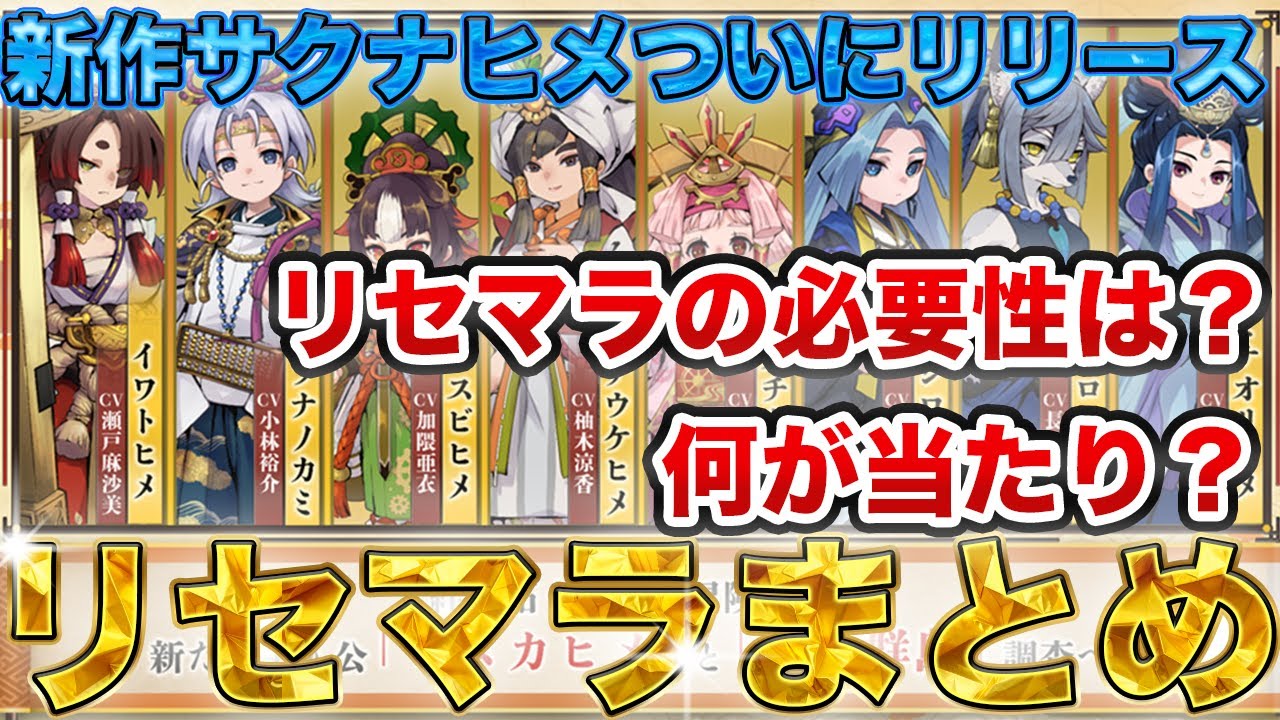 ついに来た新作サクナヒメ！リセマラのやり方紹介！何が当たり？必要性は？【天穂のサクナヒメ～ヒヌカ巡霊譚～】
