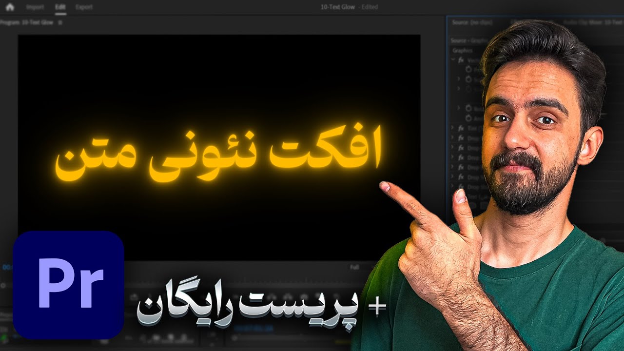 نورانی کردن متن در پریمیر پرو ( افکت نئونی متن ) + 👈 دانلود رایگان پریست