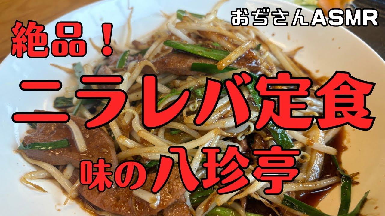 絶品！ 味の八珍亭 ニラレバ定食を食べてみた！