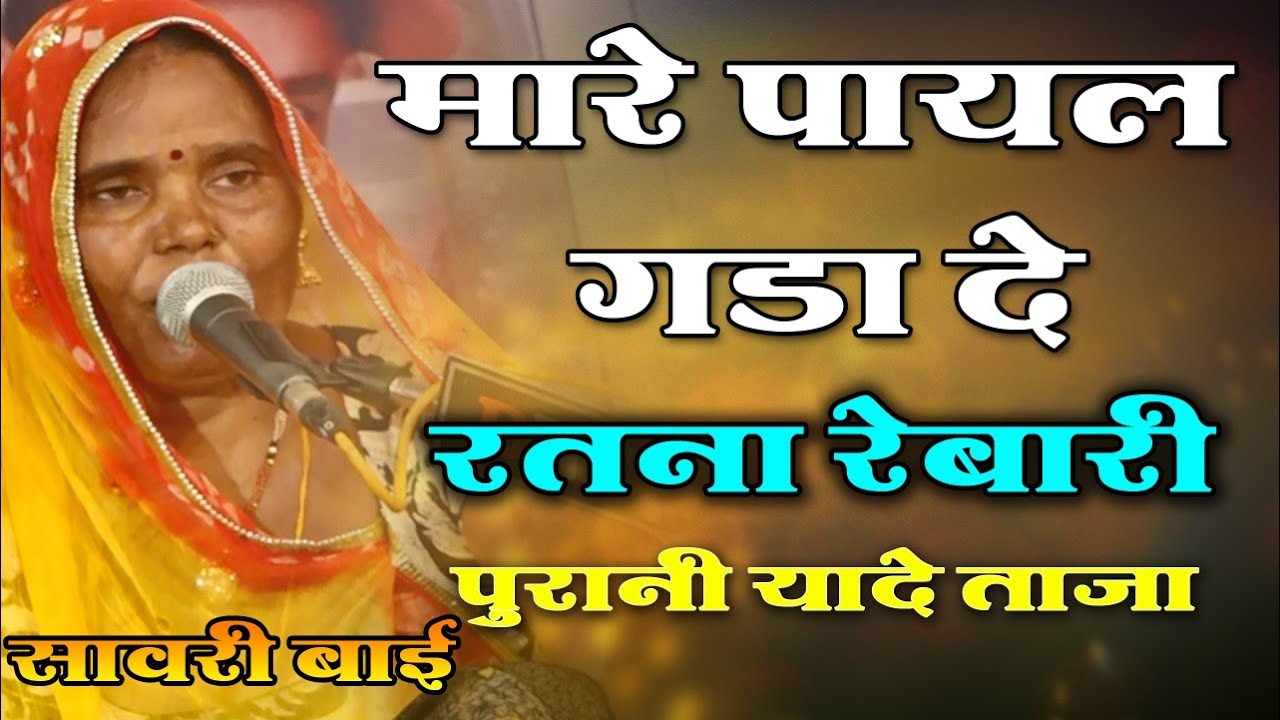 मारे पायल गड़ा दे रे रतना रेबारी !! सावरी बाई !! राजस्थानी सॉन्ग old is gold