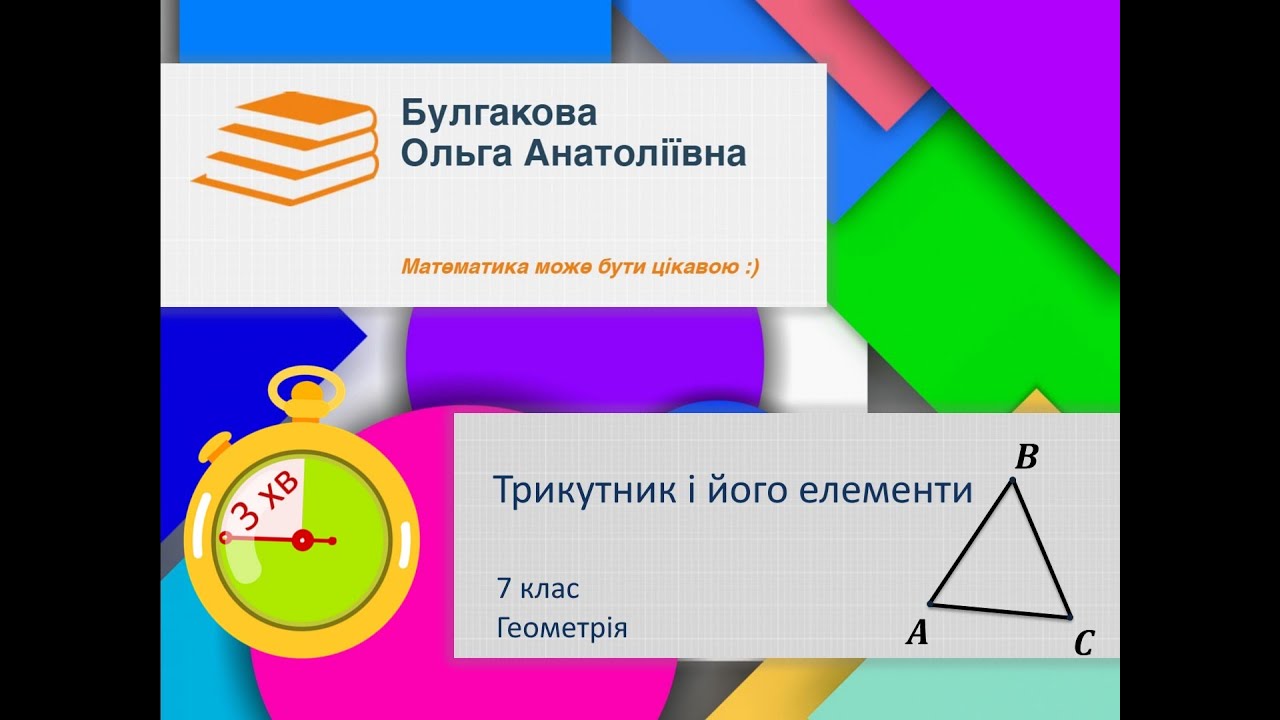 Про трикутник та його елементи за 3 хвилини