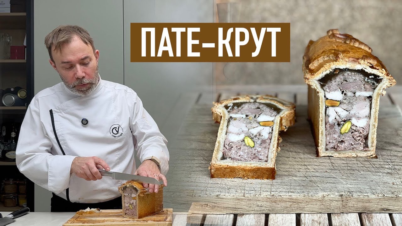 Долгожданный рецепт от шефа Вивьена - ПАШТЕТ В ТЕСТЕ. Готовим три дня по шагам