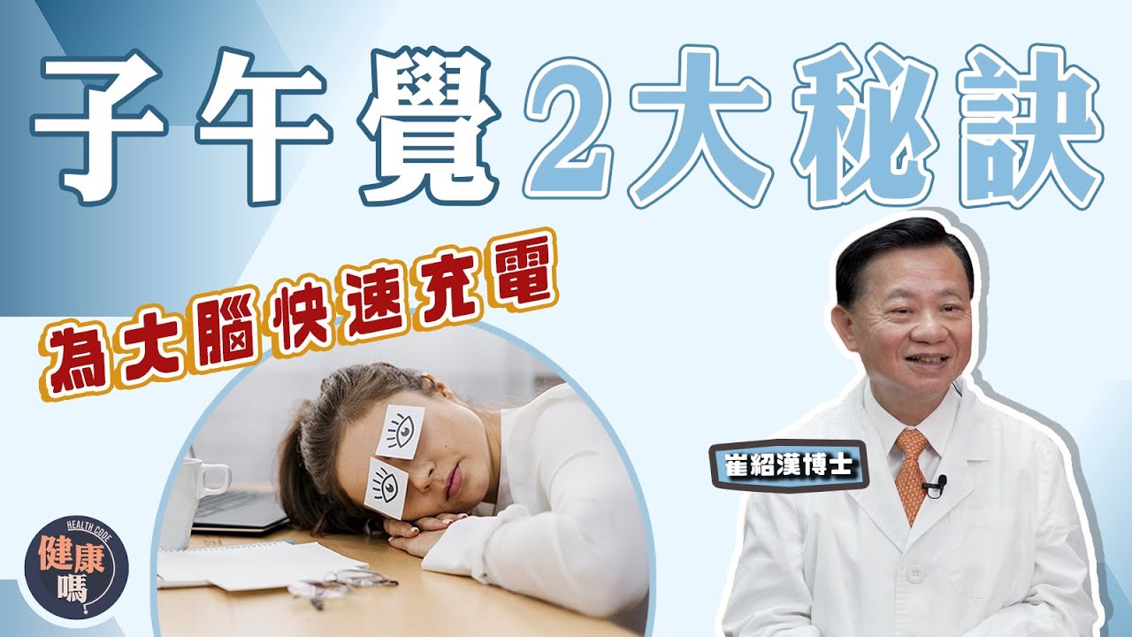 瞓午覺好處 | 教你3大安眠穴位 | 2大秘訣為大腦快速充電｜子午覺平衡陰陽  減少疲勞｜健康嗎 @HealthCodeHK 【問問崔博士】睡覺篇 上集 |  #nap #sleep #tcm