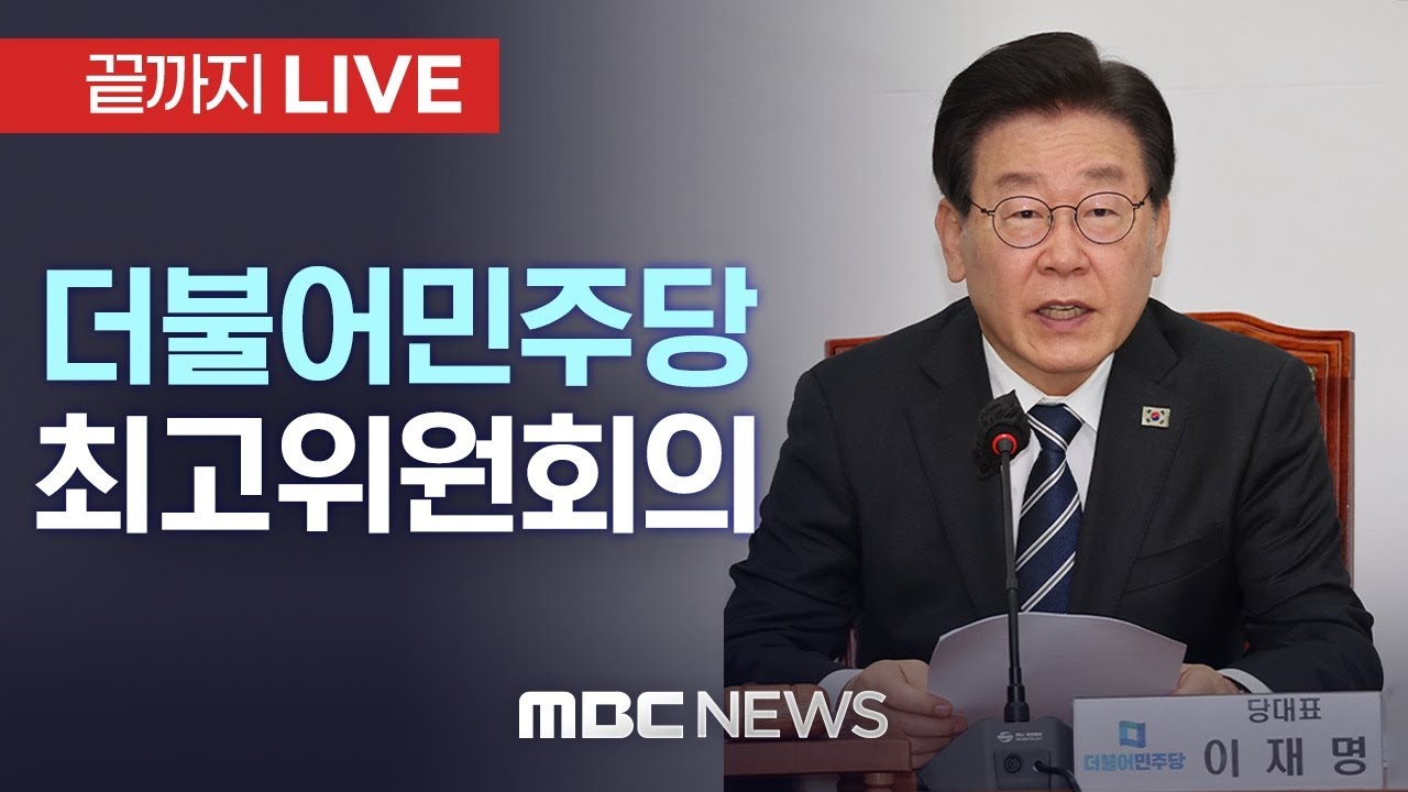'이재명 대선후보 참석' 더불어민주당 최고위원회의 - [끝까지LIVE] MBC 중계방송 2025년 04월 28일