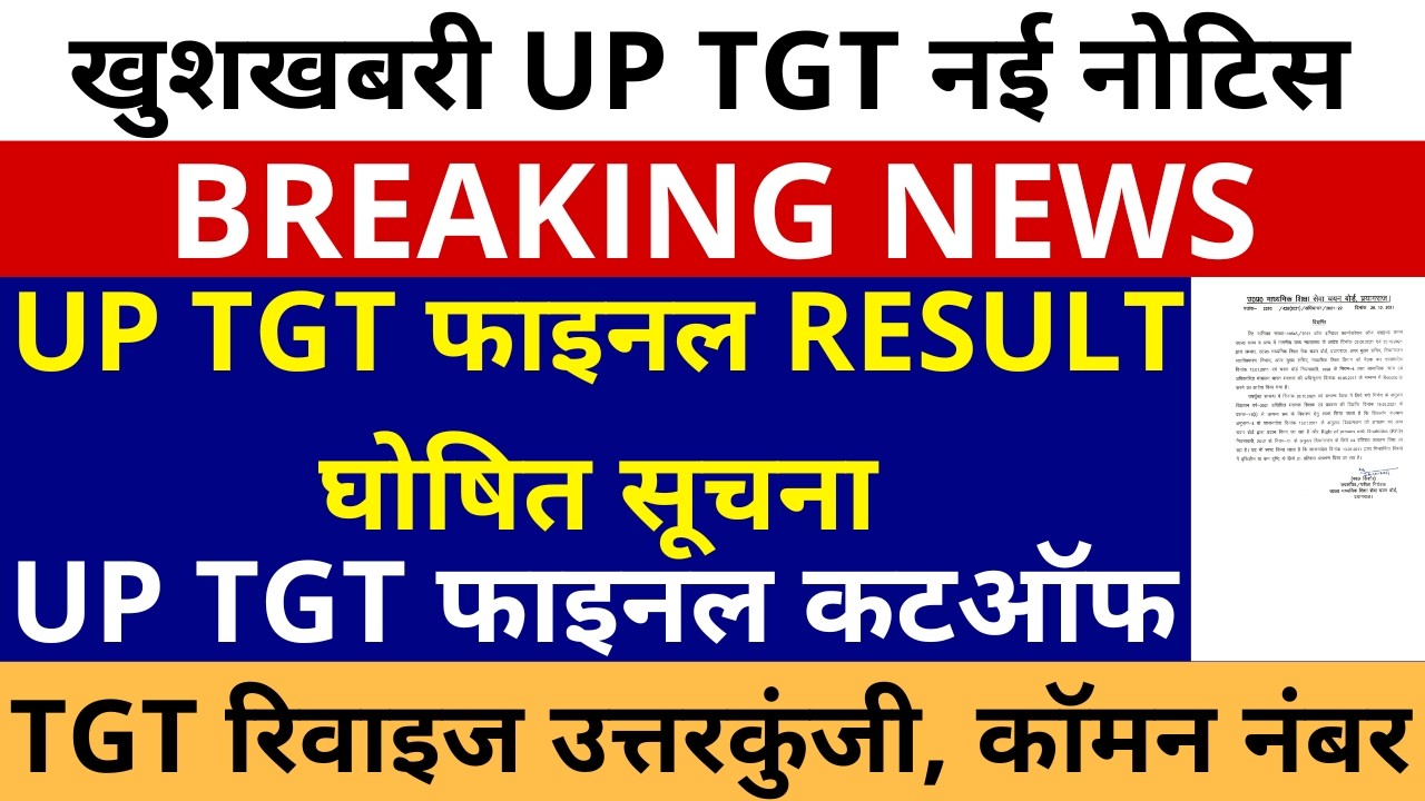 खुशखबरी UP TGT नई नोटिस🔥UP TGT फाइनल RESULT घोषित सूचना TGT CUTOFF | TGT RESULT & REVISED ANSWER KEY