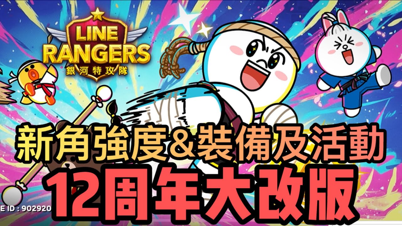 【LINE Rangers】12週年改版懶人包！！新角強度分析全新能力礦物小偷登場⁉️