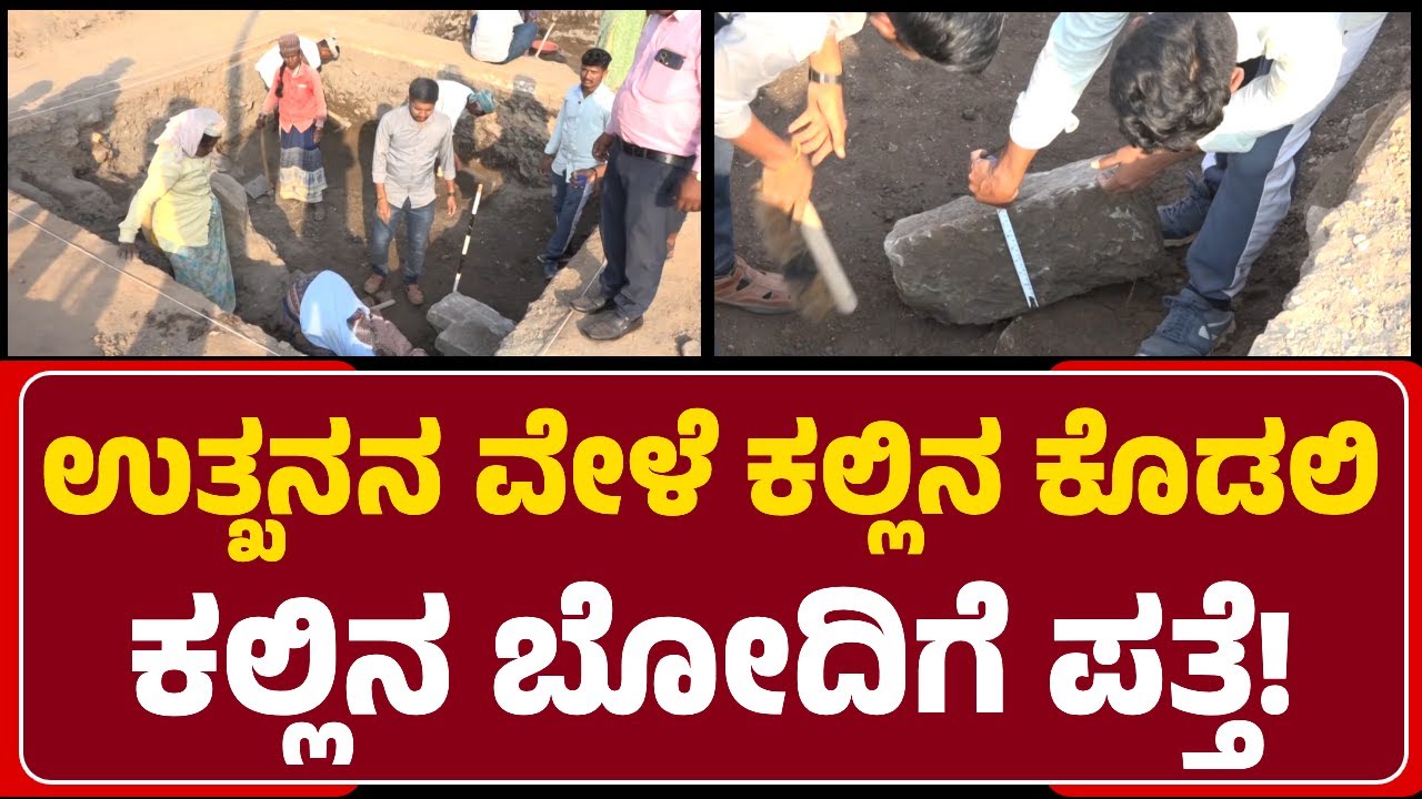 Lakkundi Excavation: ಭೂಮಿಯ 3 ಅಡಿ ಆಳದಲ್ಲಿ ಪುರಾತನ ಕಲ್ಲಿನ ಕೊಡಲಿ, ಕಲ್ಲಿನ ಬೋದಿಗೆ ಪತ್ತೆ!| @newsfirstgadaga