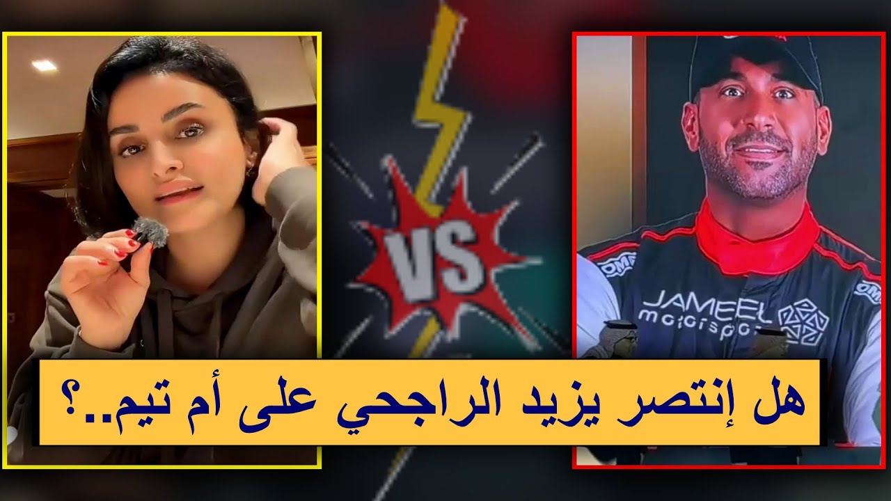 هل انتصر يزيد الراجحي على ام تيم؟