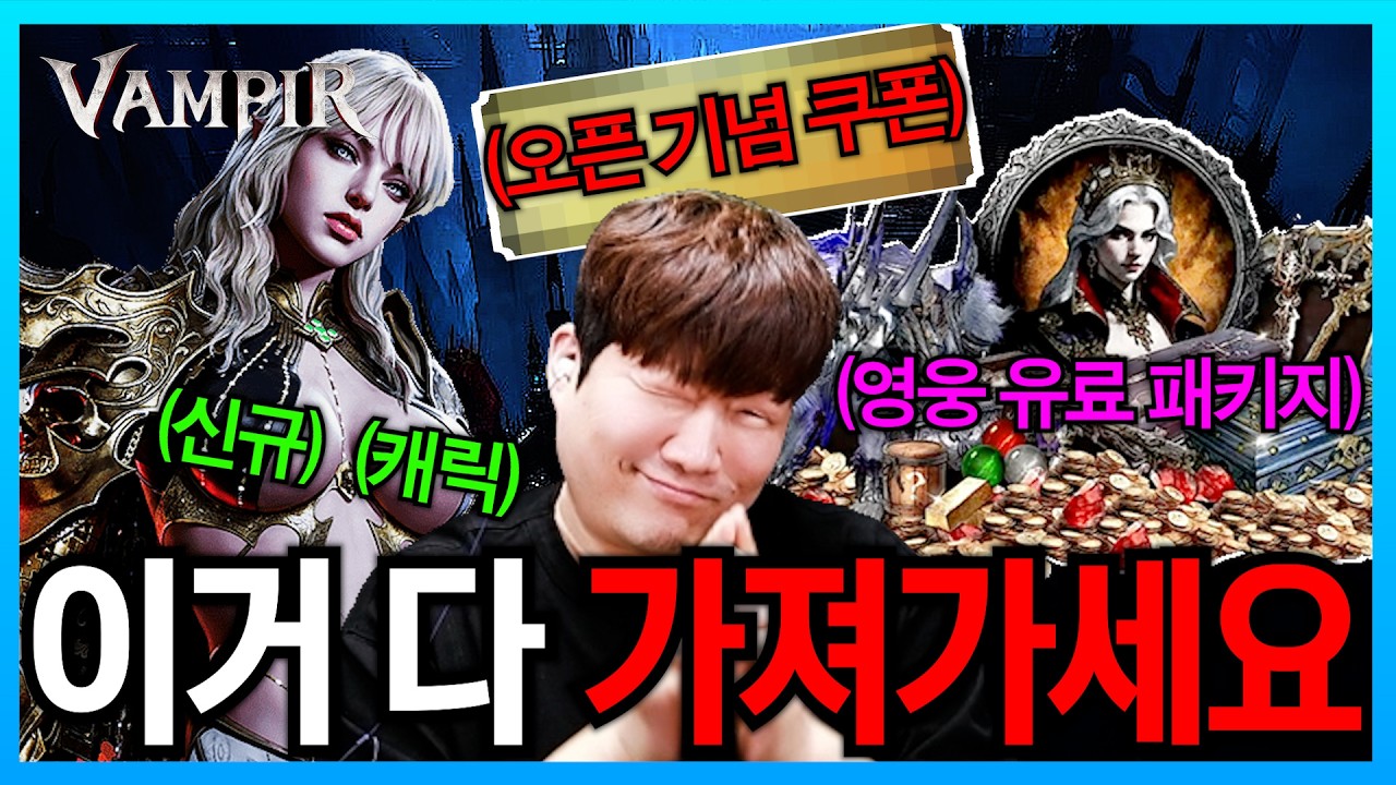 뱀피르 글로벌 서버 3월 11일 오픈… 접속만 해도 영웅 풀세트? 서버 당일날 선택 하겠습니다