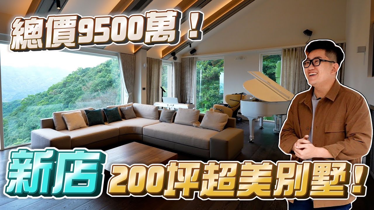 【Joeman】總價9500萬！新店200坪超美別墅！新店華城《Joe是要看房》ep.32