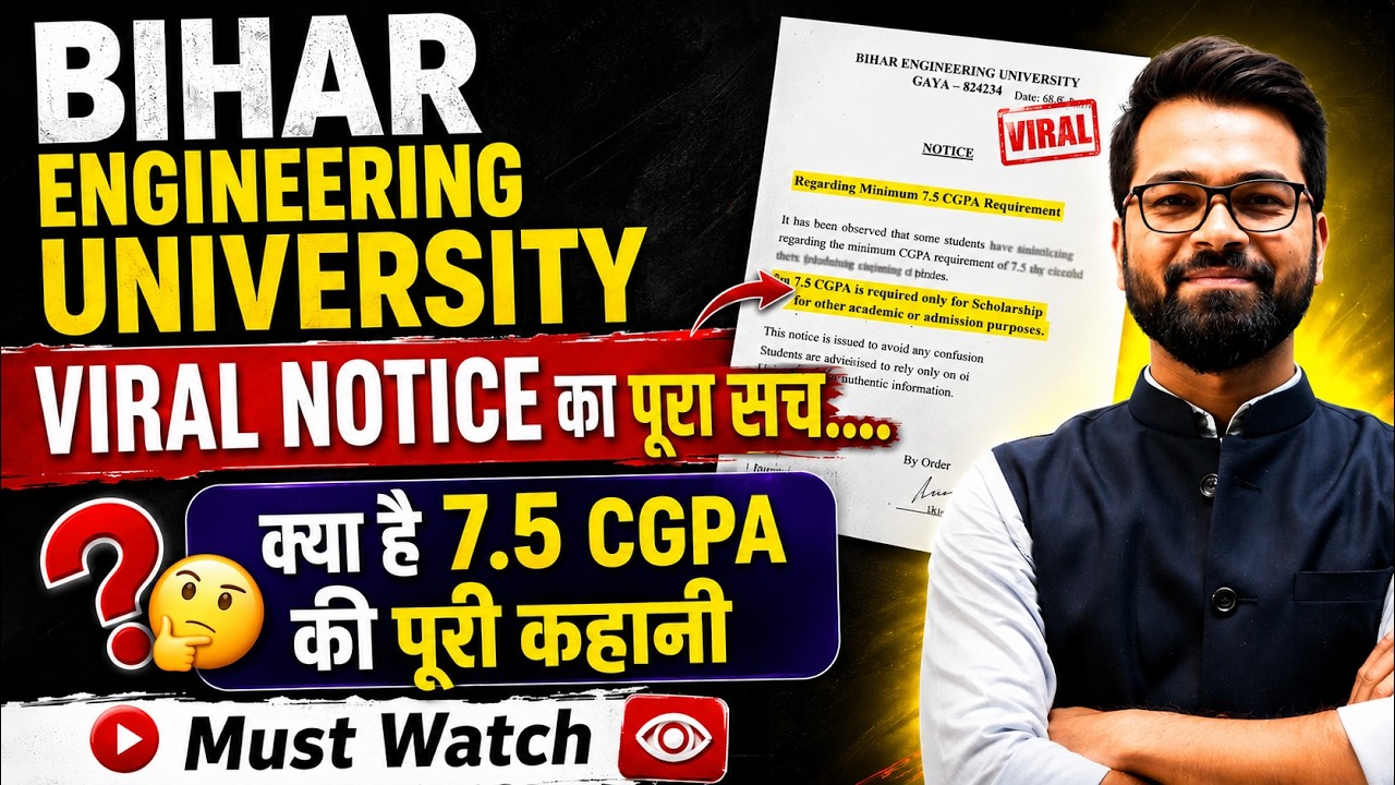 🔥7.5 CGPA Rule सच या अफवाह? | 🚨 BEU Viral Notice का सच | Bihar Engineering University #beu #semester