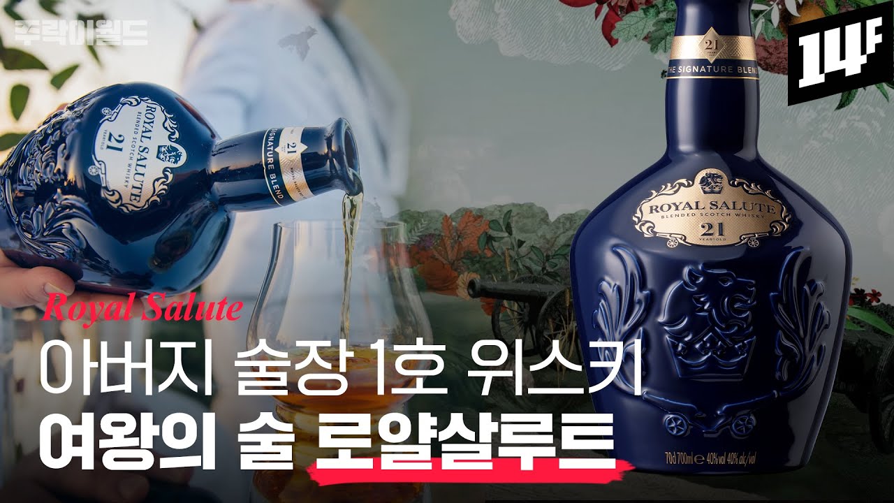 기생충, 내부자들, 1987에 나온 고급 위스키의 대명사.. 영국 여왕에게 헌정된 로얄살루트 | 주락이월드 / 14F