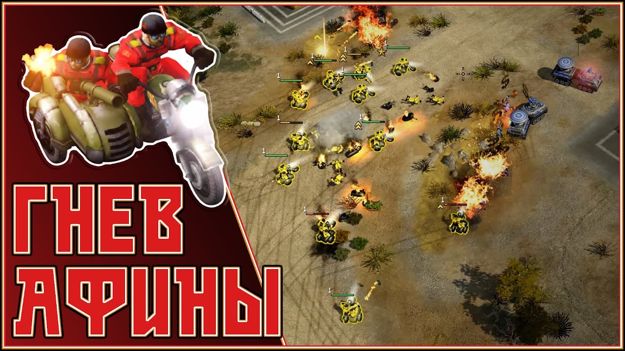 Гнев Афины | Red Alert 3
