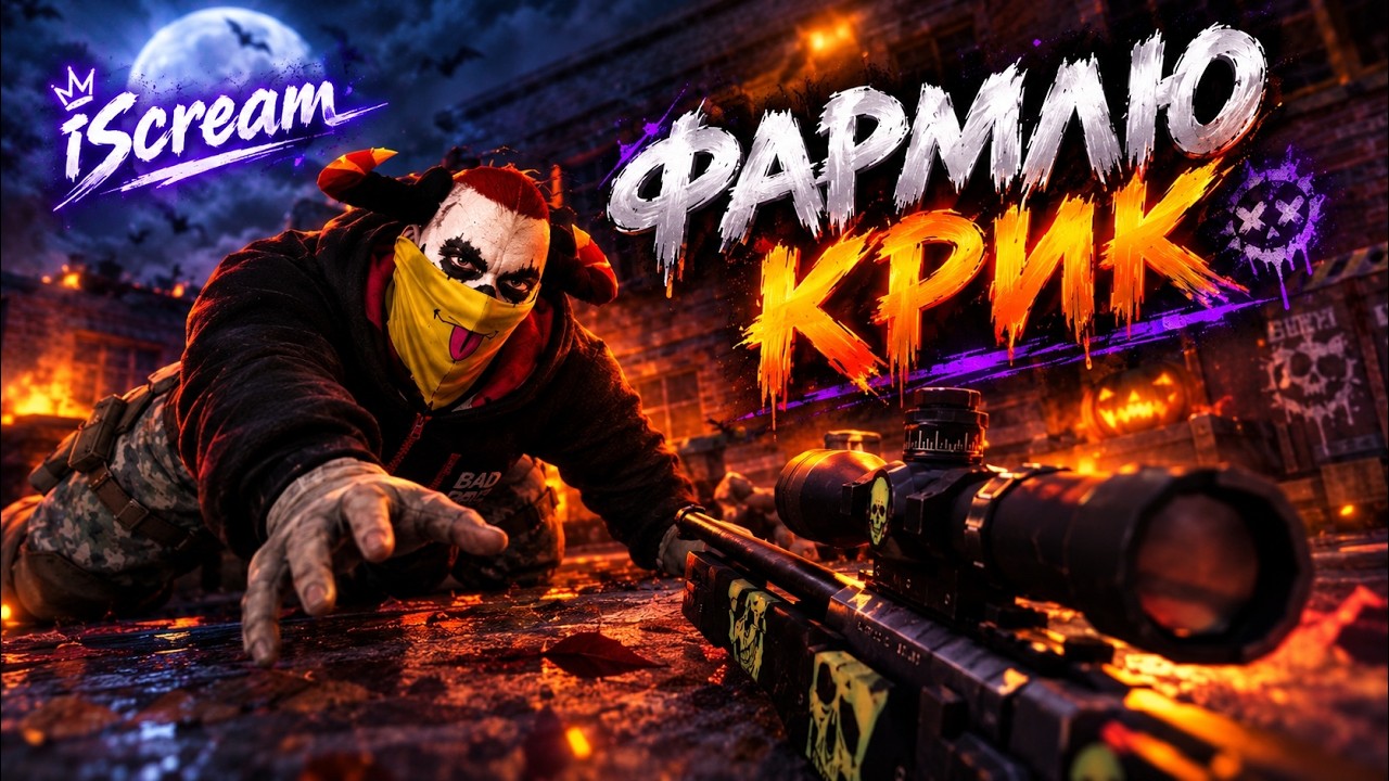 Крик навсегда любой ценой: фраг-мувик с жёстким фармом в Контра Сити (2026)