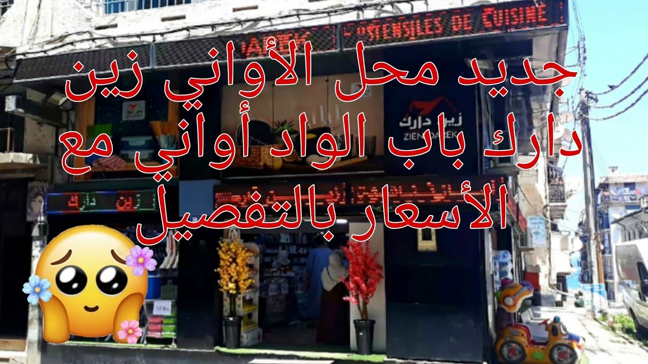 جديد محل الأواني زين دارك باب الواد مع الأسعار بالتفصيل 📣📣📣