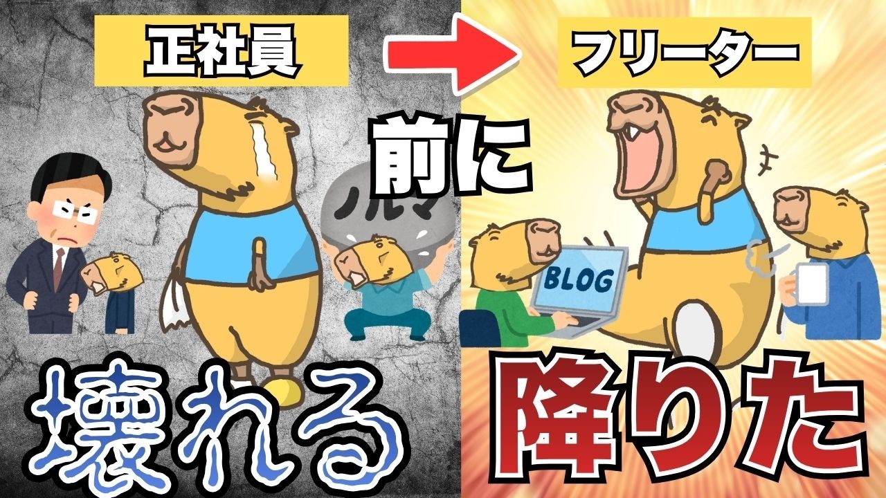 正社員、壊れる前に降りました。フリーターになった理由