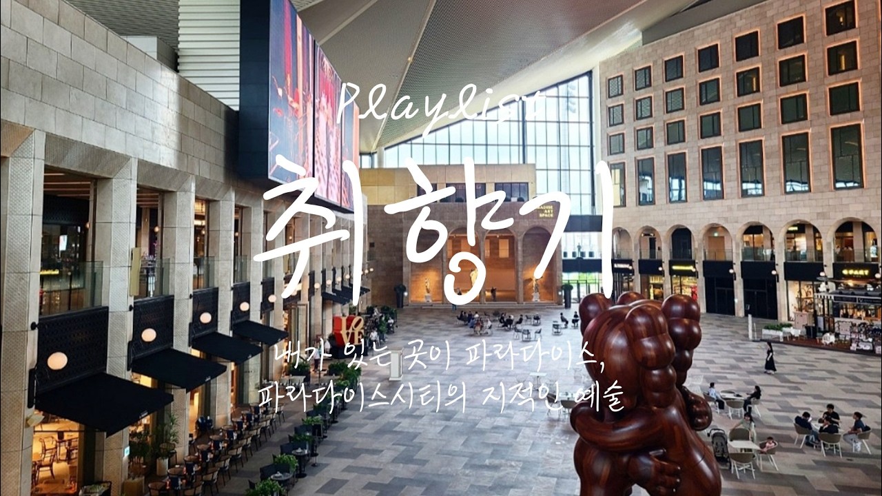 내가 있는 곳이 파라다이스, 파라다이스시티의 지적인 예술