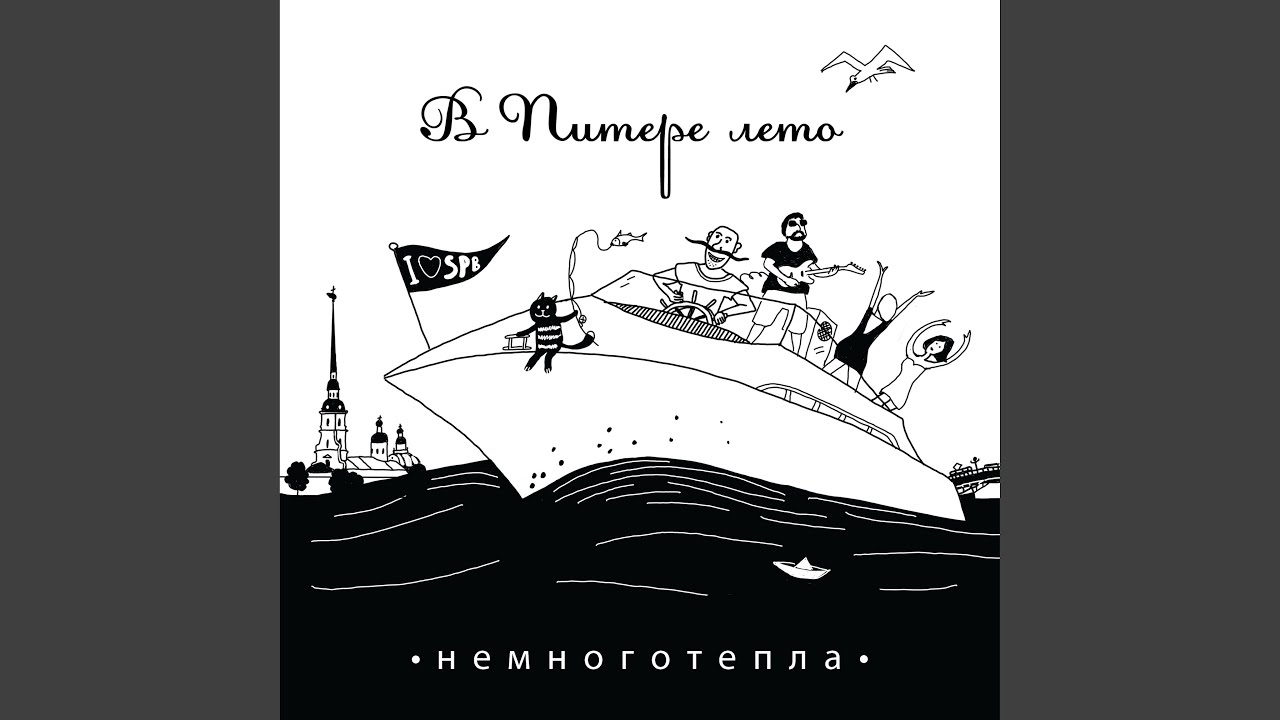 В Питере лето
