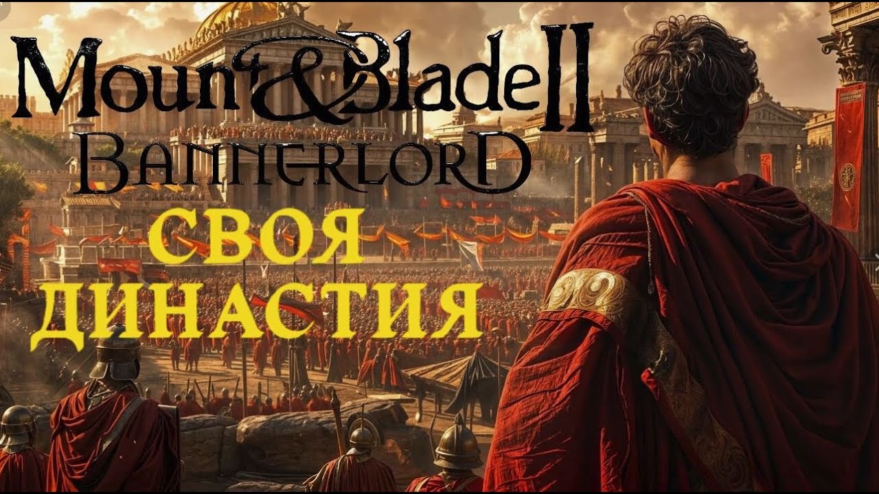 Mount & Blade II: Bannerlord - Делаем свою династию #1