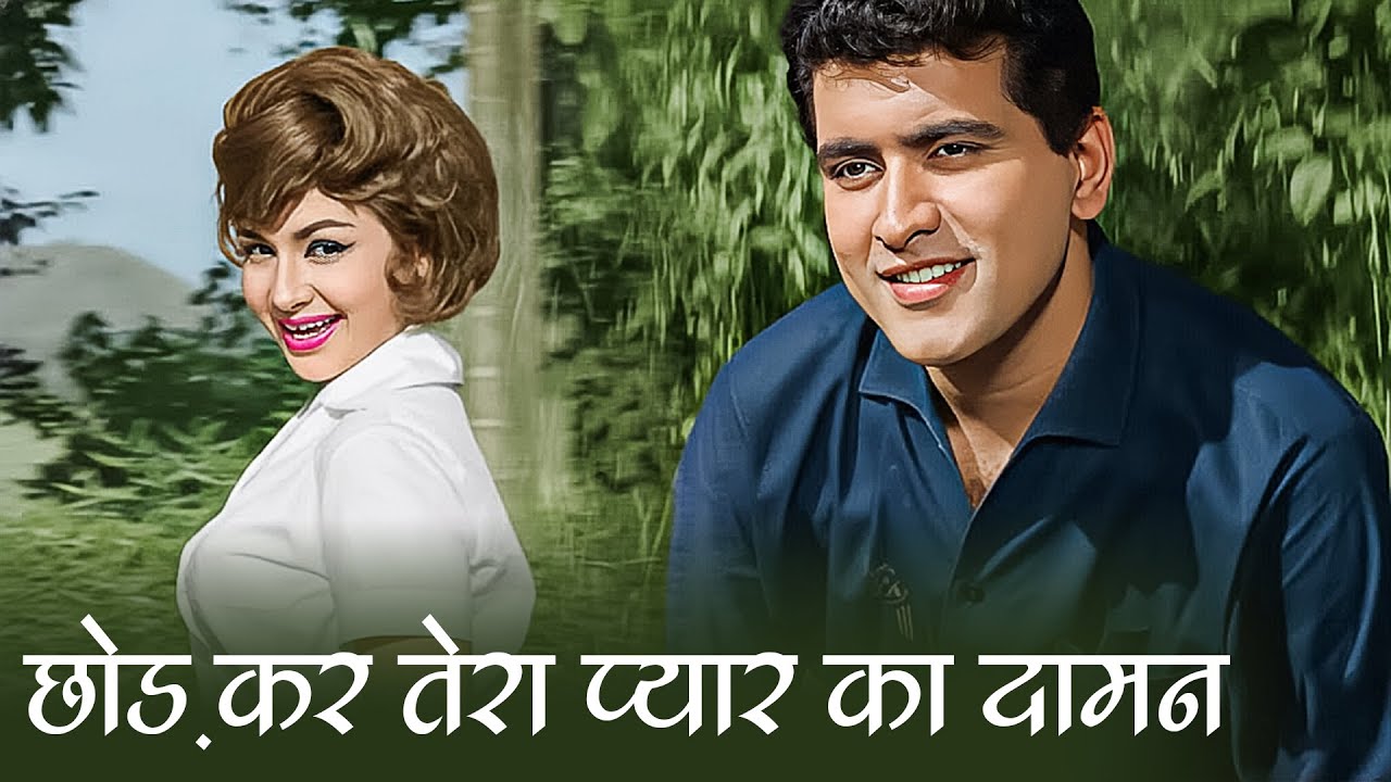 छोड़ कर तेरे प्यार का दामन – Lata Mangeshkar | Woh Kaun Thi (1964) | Manoj Kumar, Helen | Love Songs
