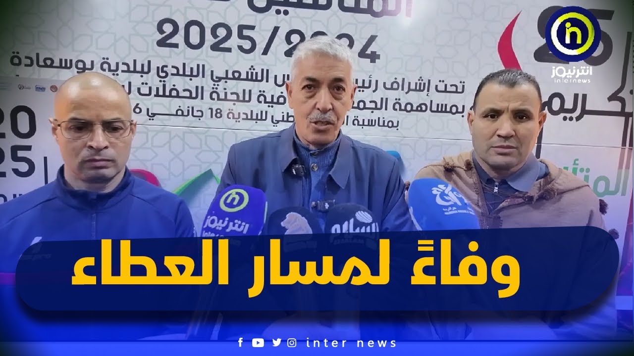 وفاءً لمسار العطاء: بلدية بوسعادة تكرم المتقاعدين والرياضيين والأسرة الكشفية