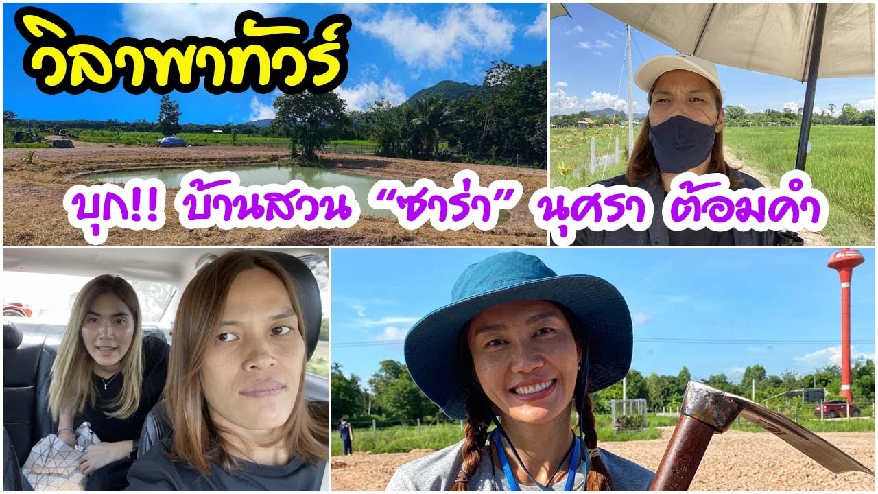 บุก!! บ้านสวน “ซาร่า” นุศรา ต้อมคำ | EP 198 วิลาพาทัวร์