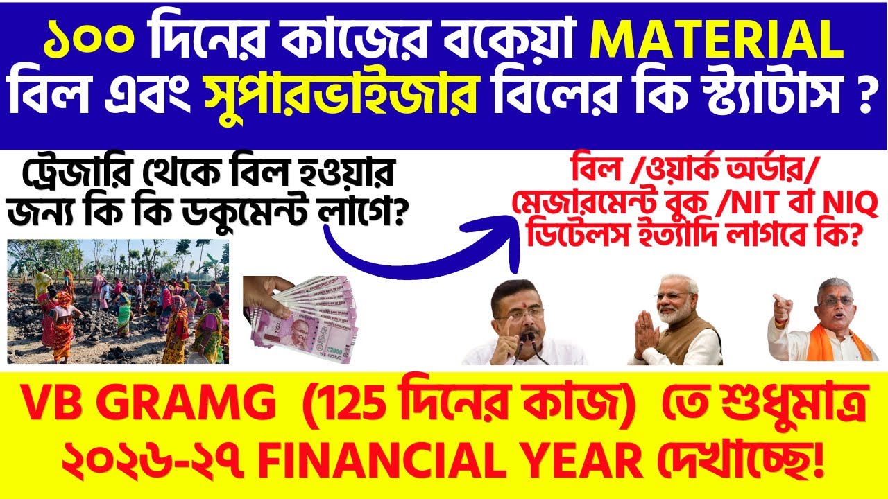 MGNREGS Material Bill 2026-27 | Treasury Bill Process | NIT, Work Order, MB, সব Documents এক ভিডিওতে