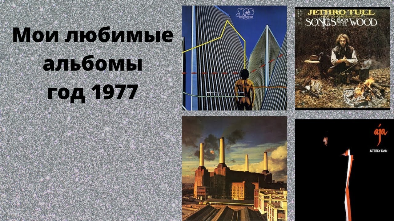 Мои любимые альбомы год 1977