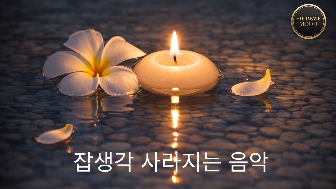 힐링음악 | 잡생각 사라지는 치유 피아노 Calm Piano for Stress Relief