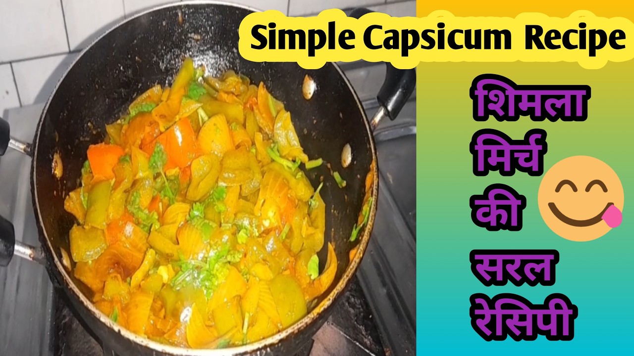 How to make Simple Capsicum Recipe? | कैप्सिकम कैसे बनाएं? | Shimpla Mirch kaise banaen?
