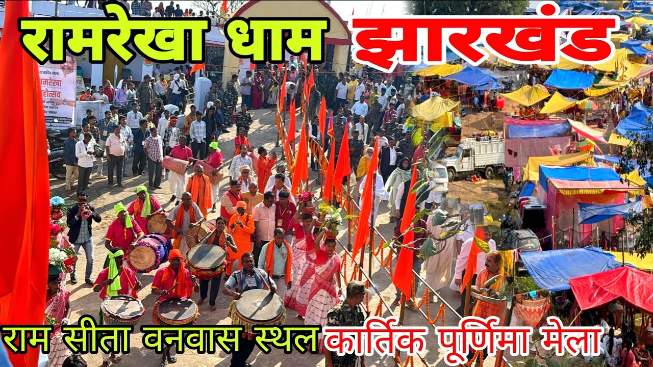रामरेखा धाम  मेला राम सीता वनवास स्थल सिमडेगा झारखंड// PART-1 //#trending #mela #dance #viralvideo