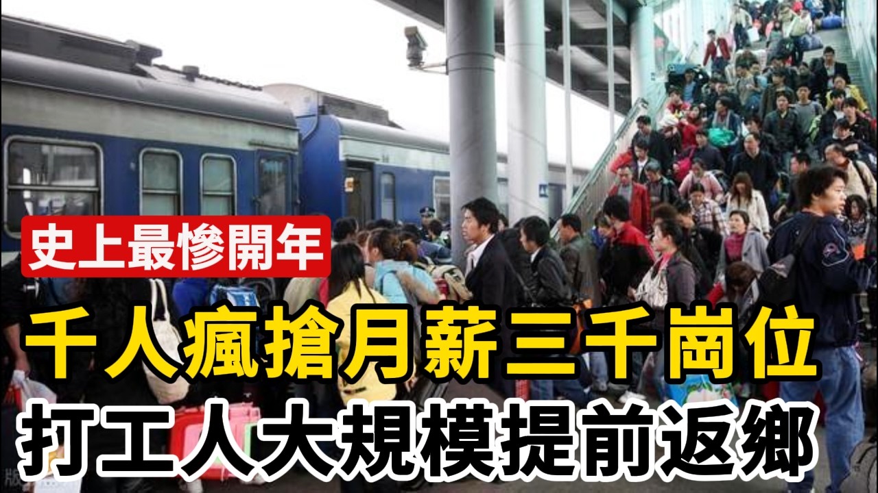 中國史上最慘開年，長三角、珠三角集體淪陷，大量工廠無訂單無法開工，一個月薪三千崗位幾百個人搶，打工人成群提前返鄉提前回家过年