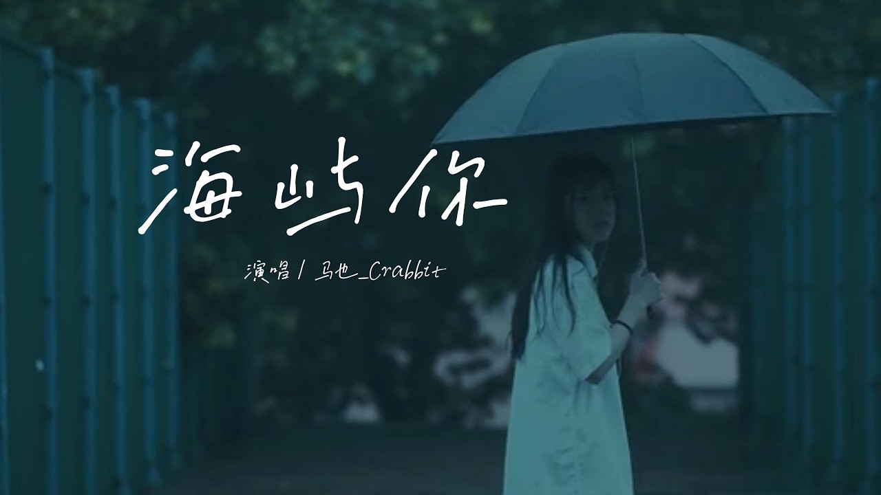 马也_Crabbit - 海屿你「求你别离开我，因为 我欠你太多，手松开的沉默 连着我这颗心也死了。」【动态歌词】