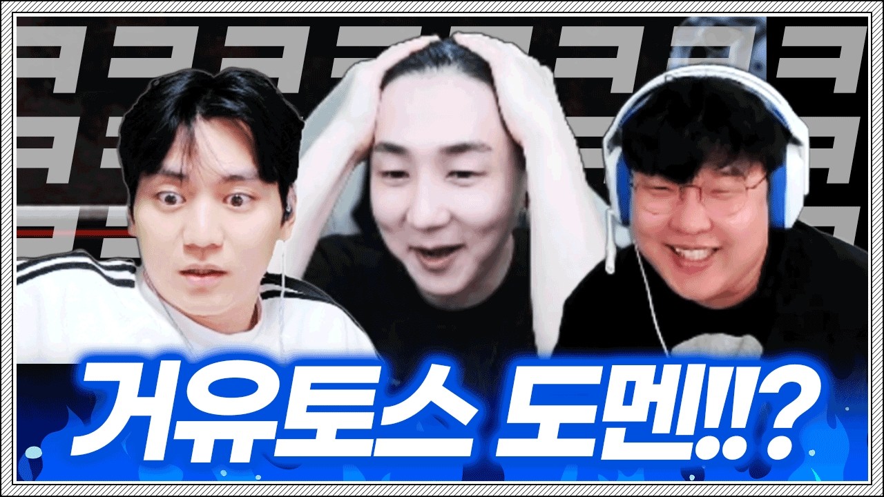 슈에에서 약빨고 해설하는 도멘의 팀원들 ㅋㅋㅋㅋㅋㅋㅋ
