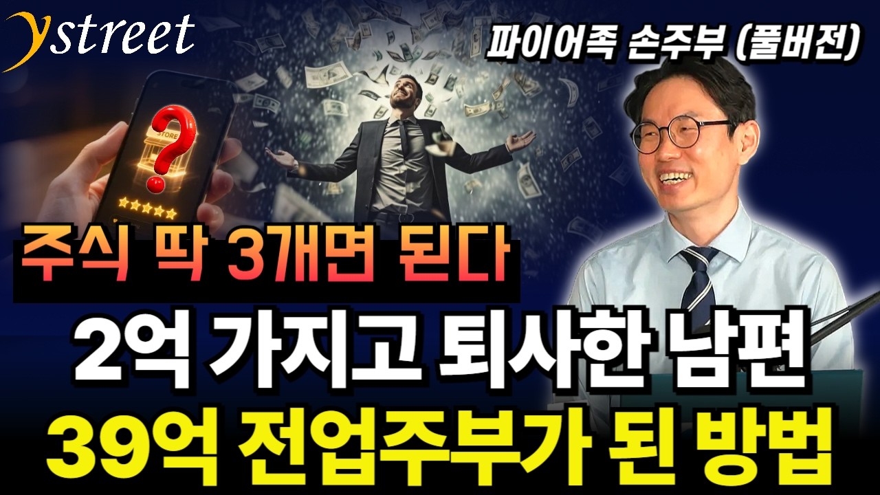 2억 가지고 퇴사한 남편 39억 전업주부가 된 방법 / 파이어족 손주부 (풀버전)