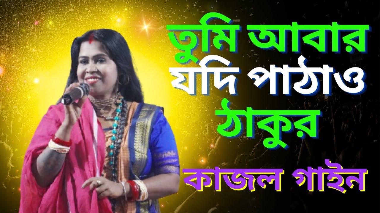 Tumi Abar Jodi Pathau Thakur || তুমি আবার যদি পাঠাও ঠাকুর || কাজল গাইন ||