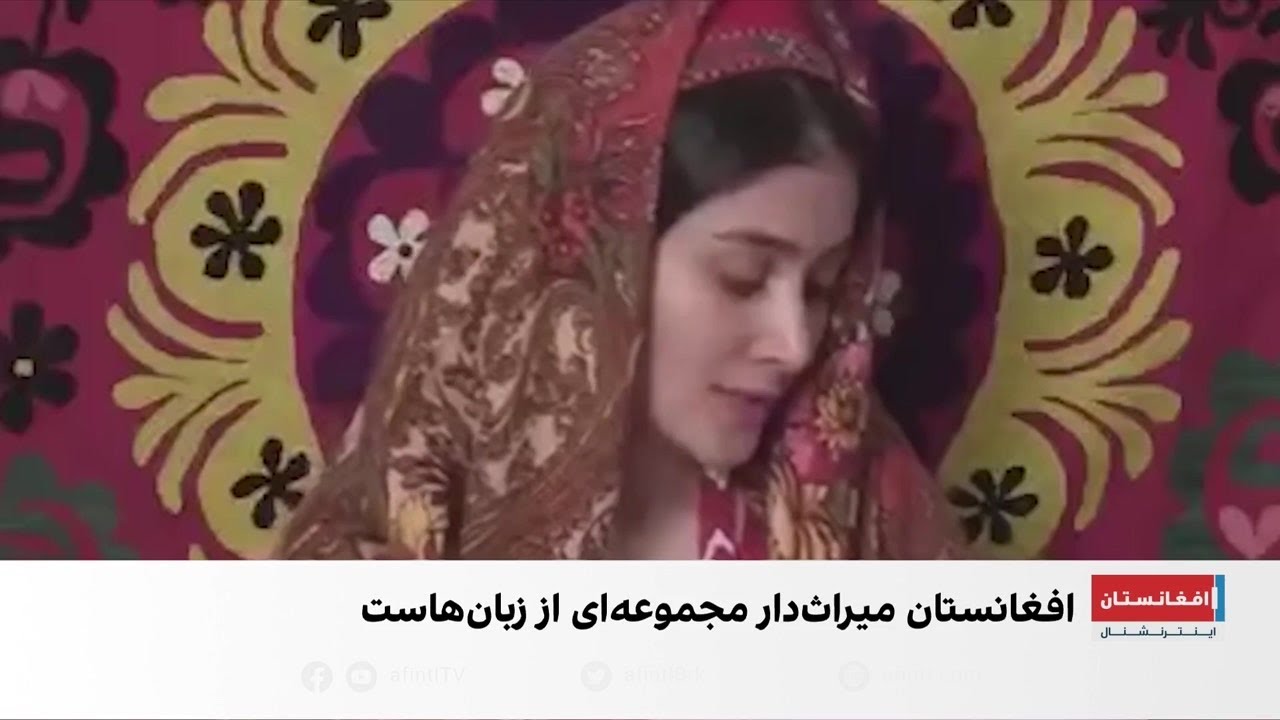 بزرگداشت زبان مادری در لندن؛ پاسداشت میراث افغانستان