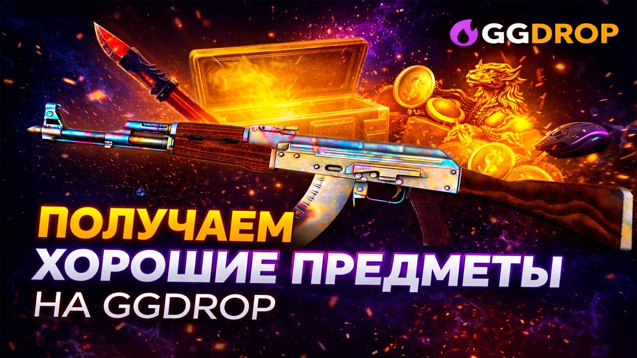 ПЫТАЕМСЯ ПОЛУЧИТЬ ХОРОШИЕ ПРЕДМЕТЫ С GGDROP| ДОРОГИЕ ПРЕДМЕТЫ С АПГРЕЙДОВ НА ГГДРОП