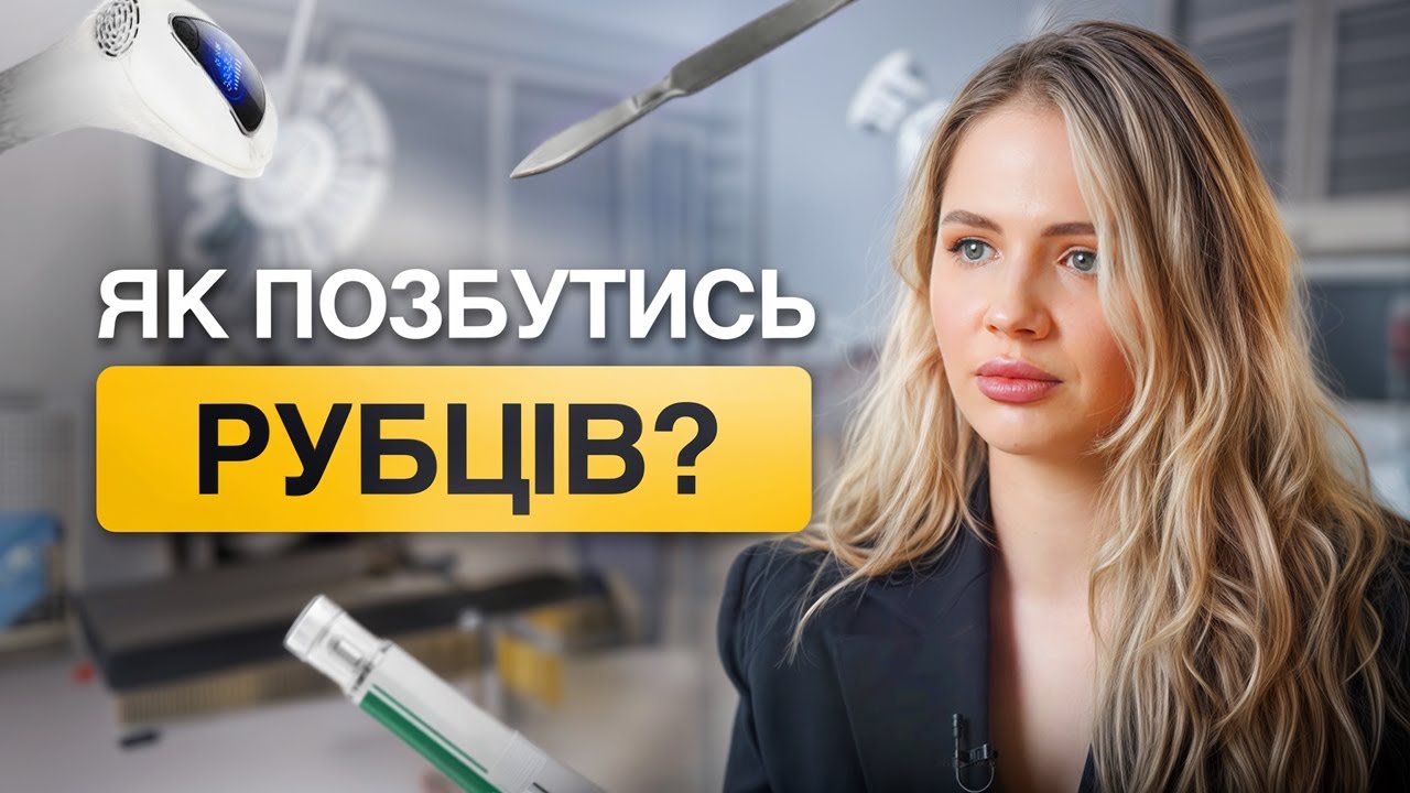 Чи можна позбутись рубця повністю? Як і чим працювати з рубцем після операції?