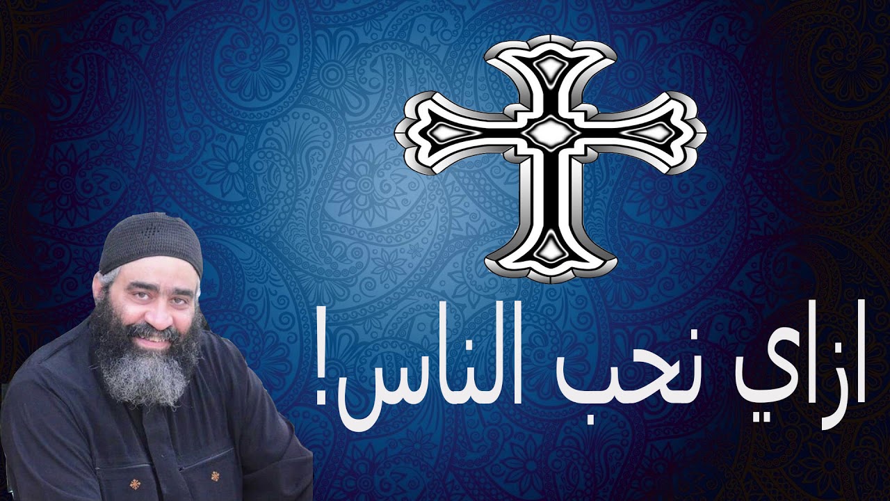 ازاى نحب الناس لابونا بيشوي نجيب