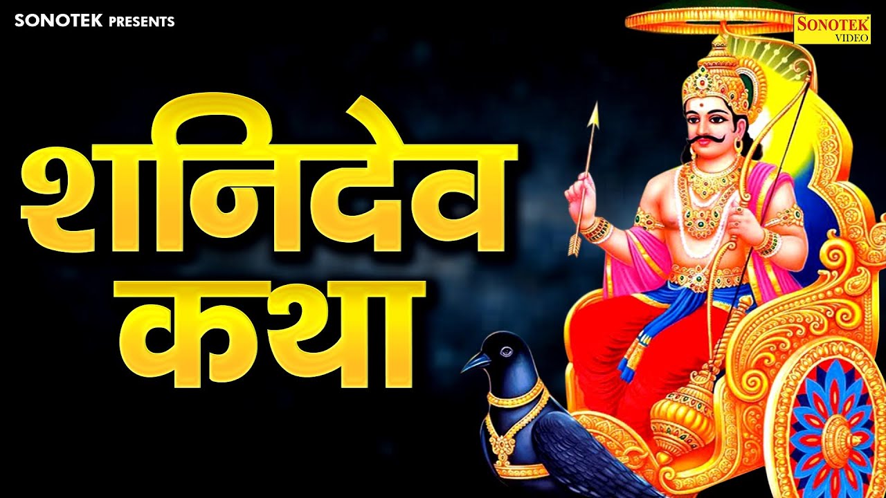 शनिवार स्पेशल ~ सूर्यपुत्र शनिदेव कथा | Shanidev Katha | Ds Pal | Shani Gatha | Shanidev Bhajan