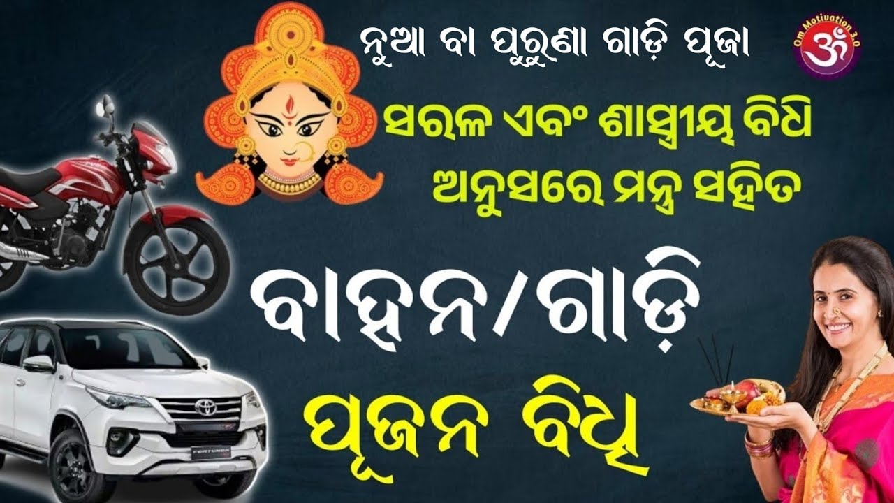 ନୂଆ/ପୁରୁଣା ଗାଡ଼ି ପୂଜା ବିଧି | Gadi puja vidhi | ବିଜୟାଦଶମୀରେ ବିଶେଷ। Bahan puja bidhi #VahanPujaInOdia