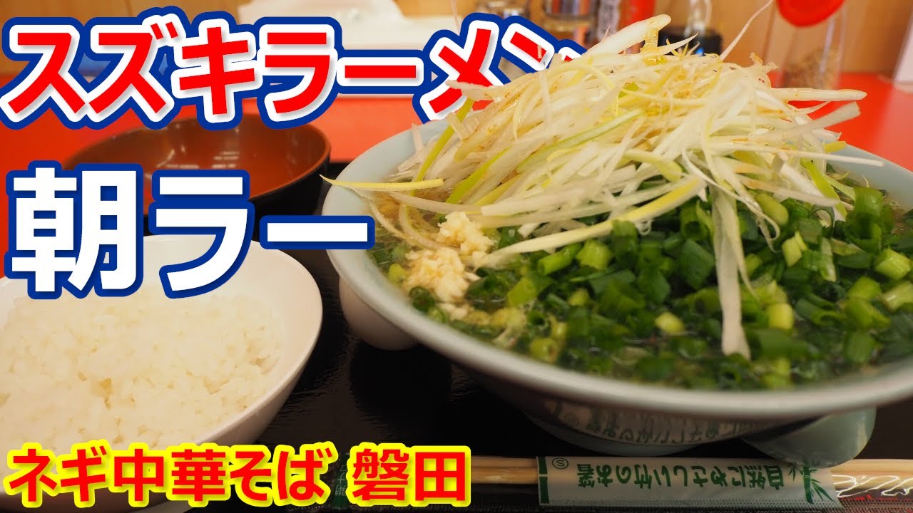 【スズキラーメン】ネギ爆盛！2種類のネギが嬉しい！ネギ中華そば 磐田【ラーメン】#ラーメン #スズキラーメン #磐田